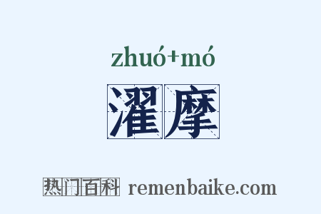 濯摩是什么意思的图片